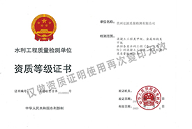 水利工程質(zhì)量檢測(cè)單位資質(zhì)等級(jí)證書(shū)